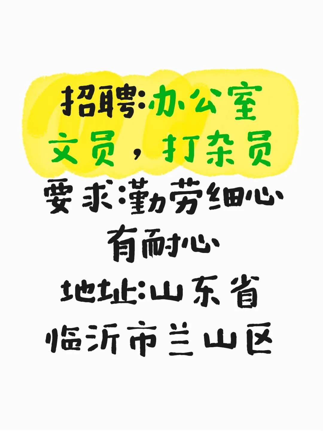 单位直聘文员，打杂员若干名。