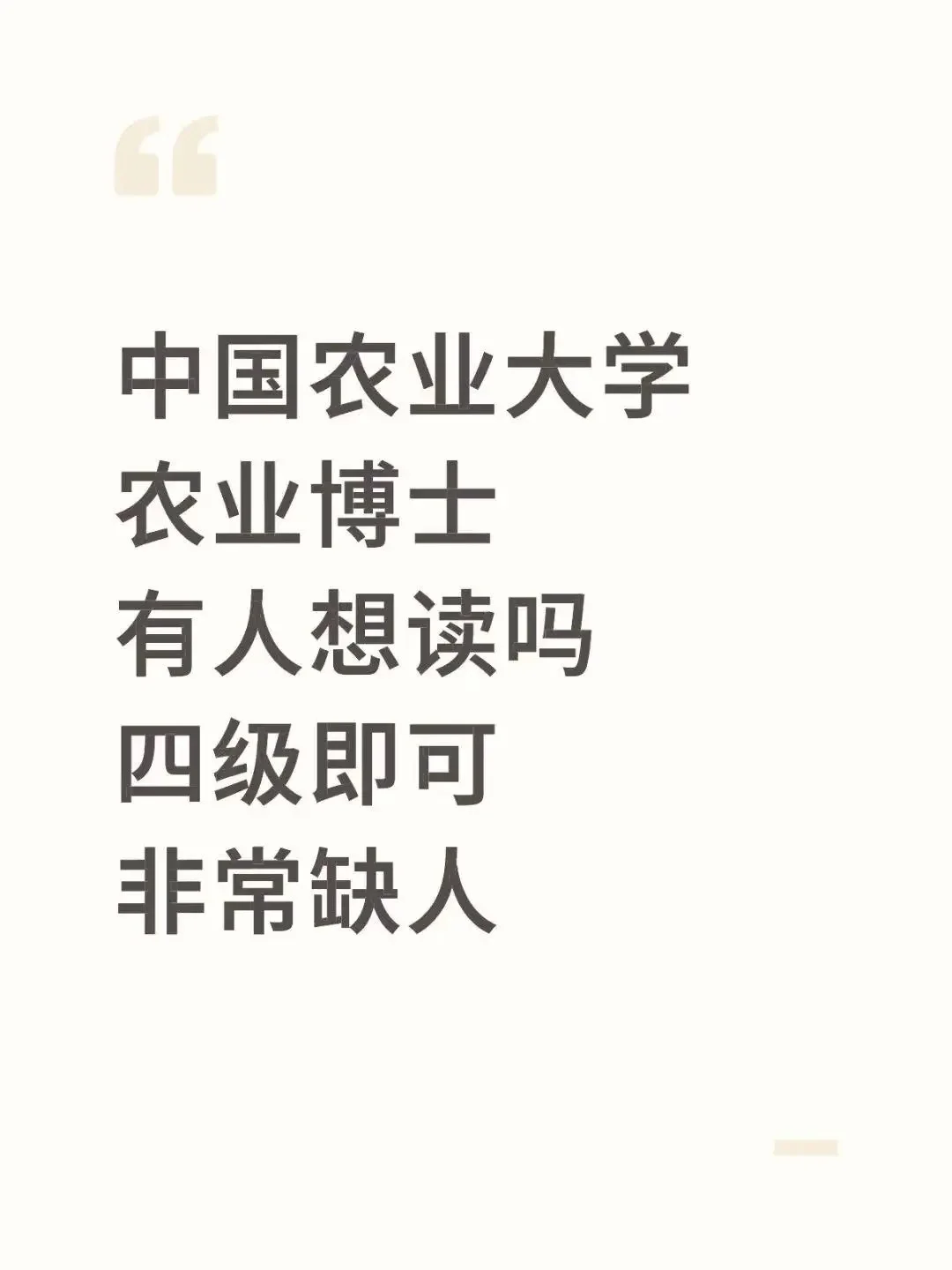 中国农业大学农业博士有人读吗？