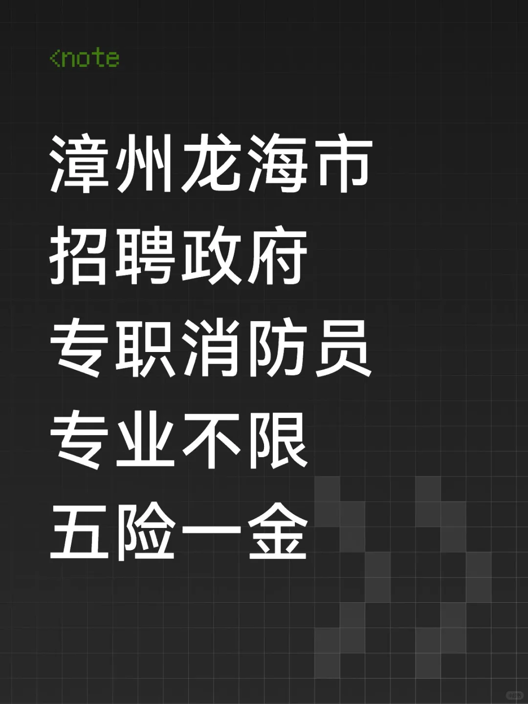 漳州龙海市,招聘政府专职消防员,五险一金