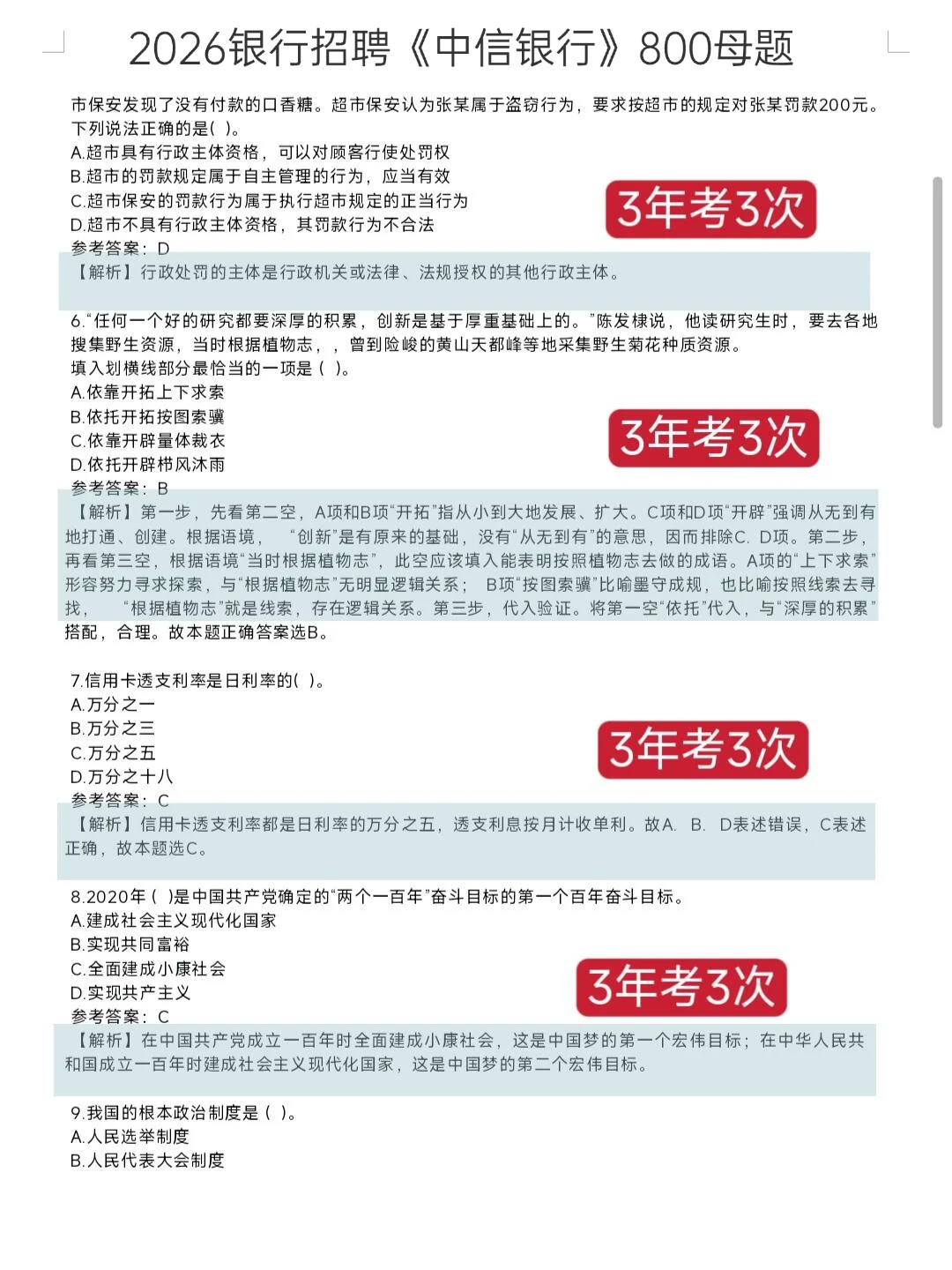 裸考提醒！中信银行笔试！背完保底90！