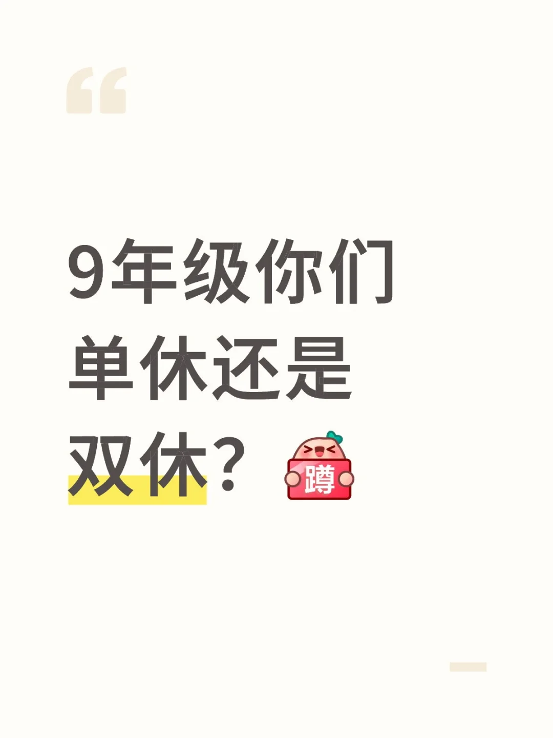 9年级你们单休还是双休？