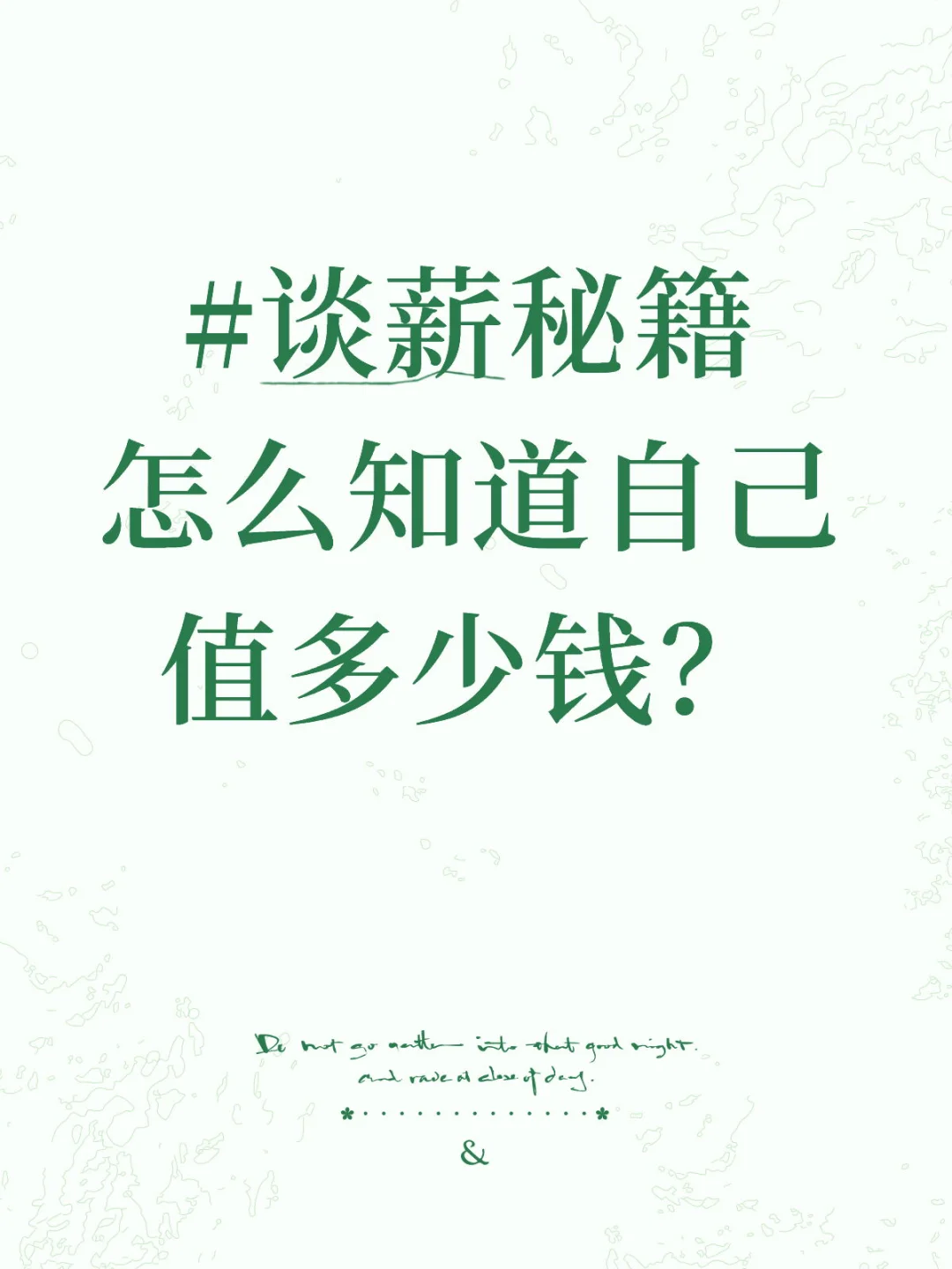 🔥谈薪秘籍｜做好这3步市场调研，薪资开口多