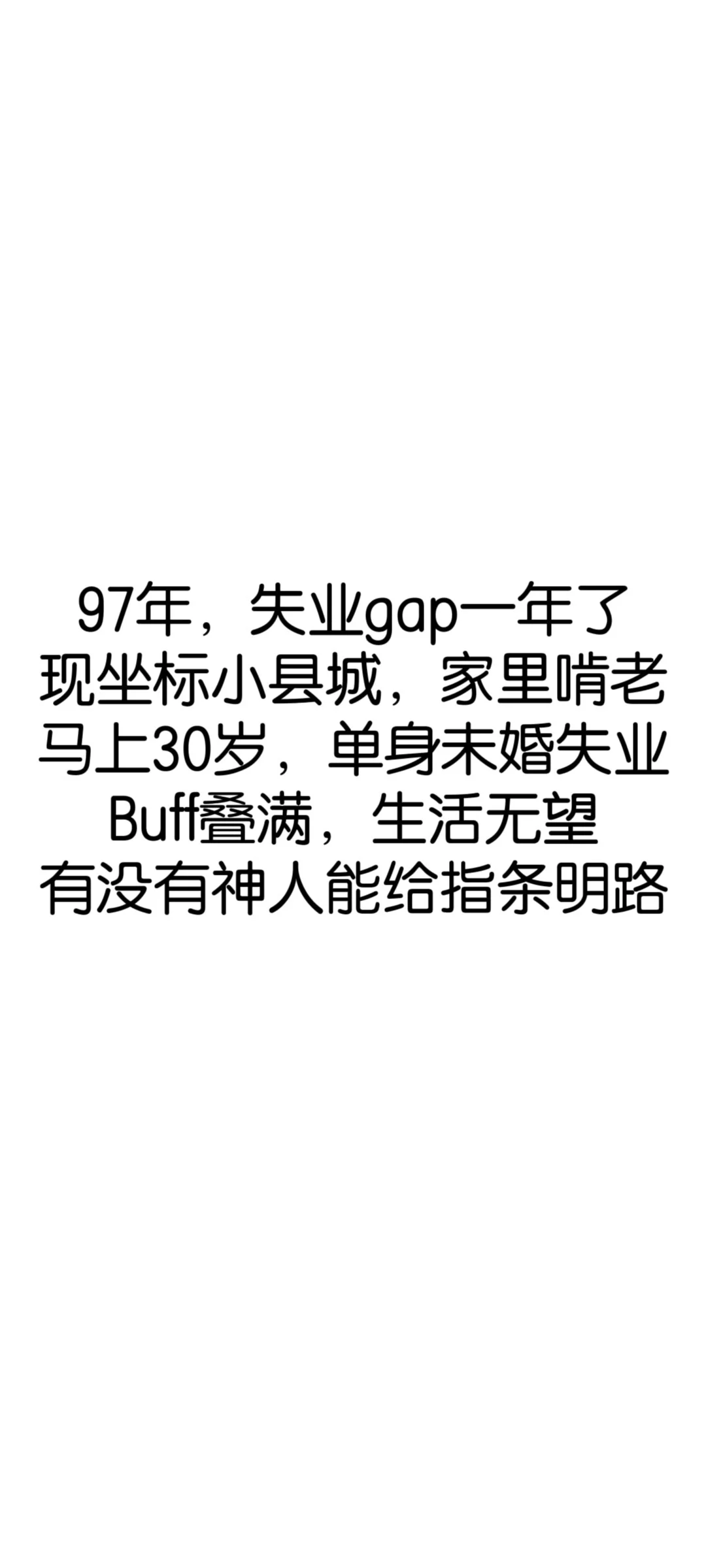 失业一年，人已疯！