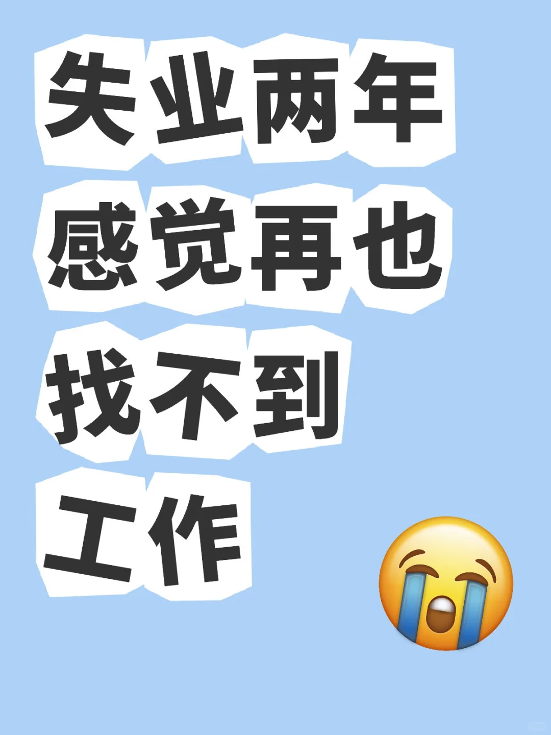 失业两年 找不到工作了