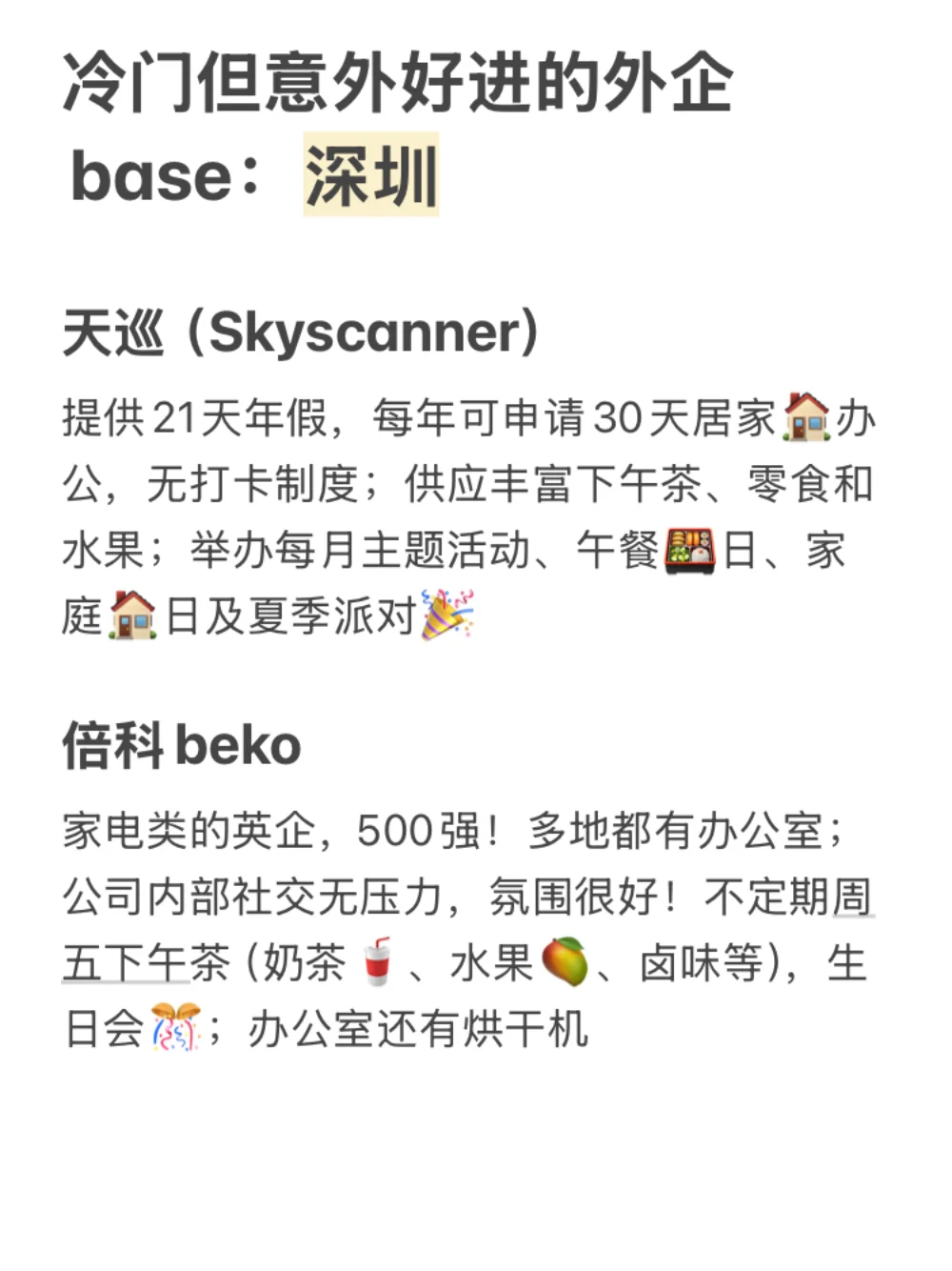 冷门但意外好进的外企base：深圳