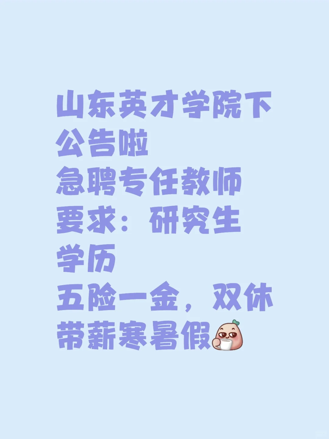 山东英才学院