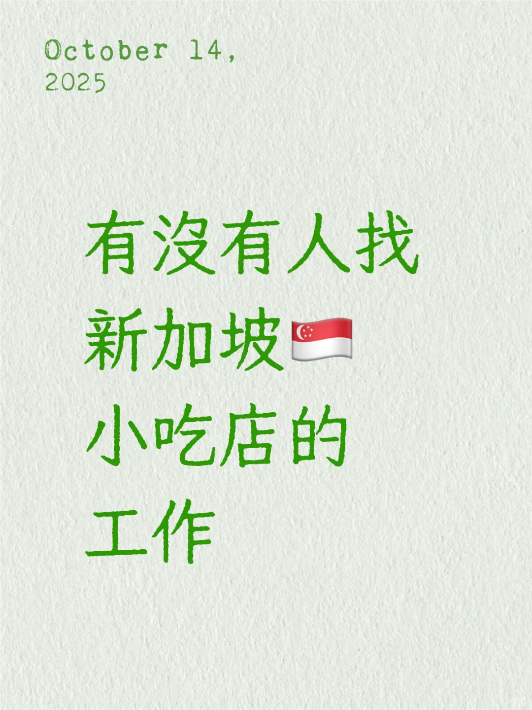 新加坡🇸🇬小吃店招聘店员助理