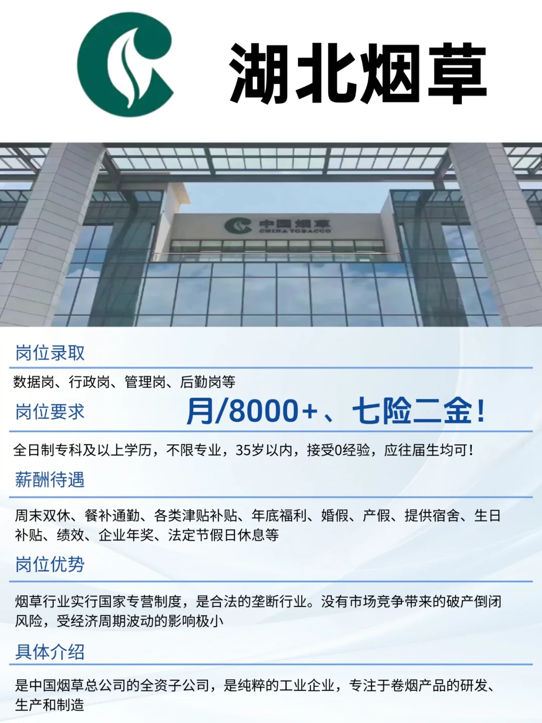应往届生必看！湖北烟草秋招启动，速投！