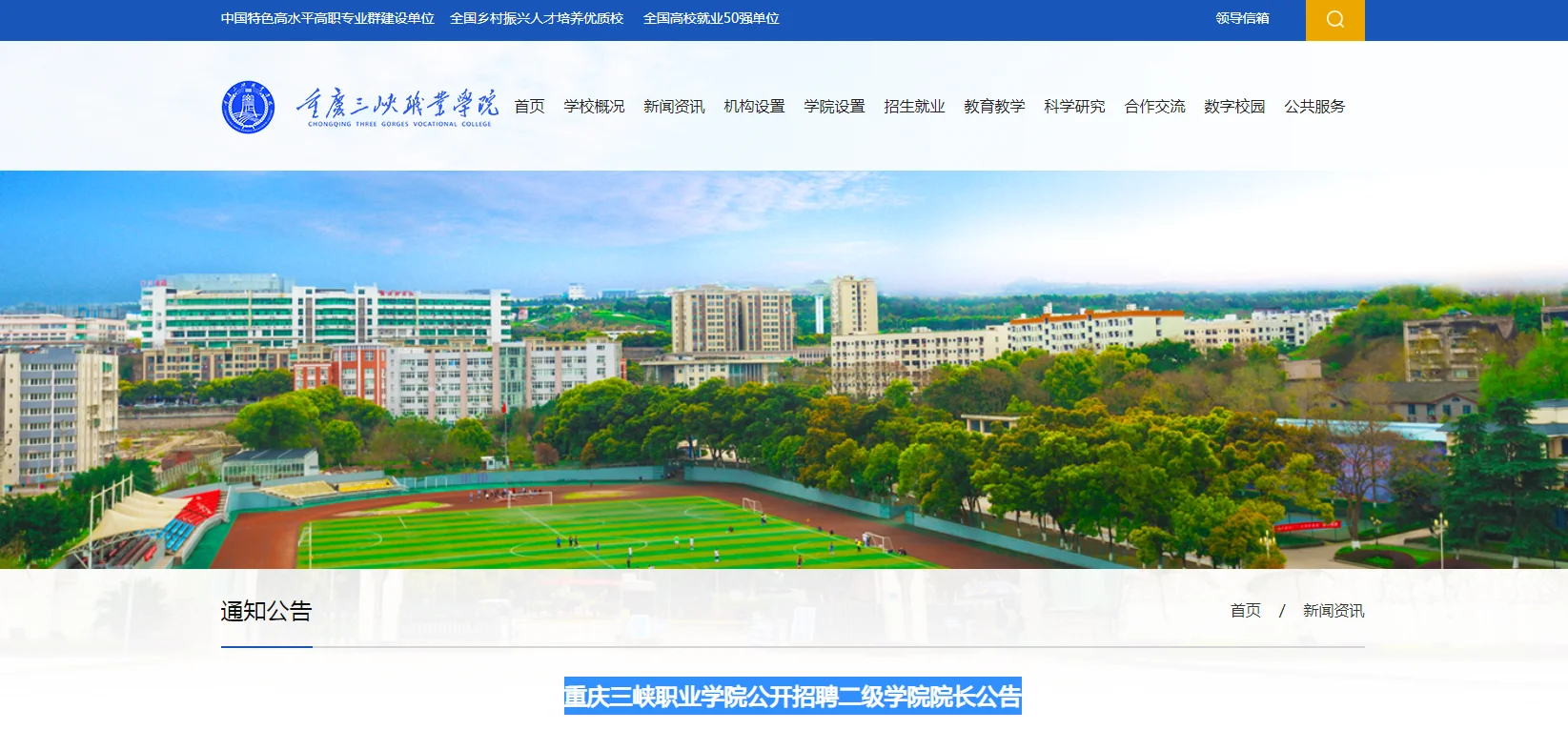高端人才-重庆三峡职业学院招动科学院院长