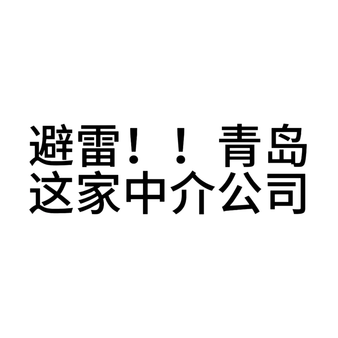 避雷！！青岛亿城人力资源中介公司避雷！！