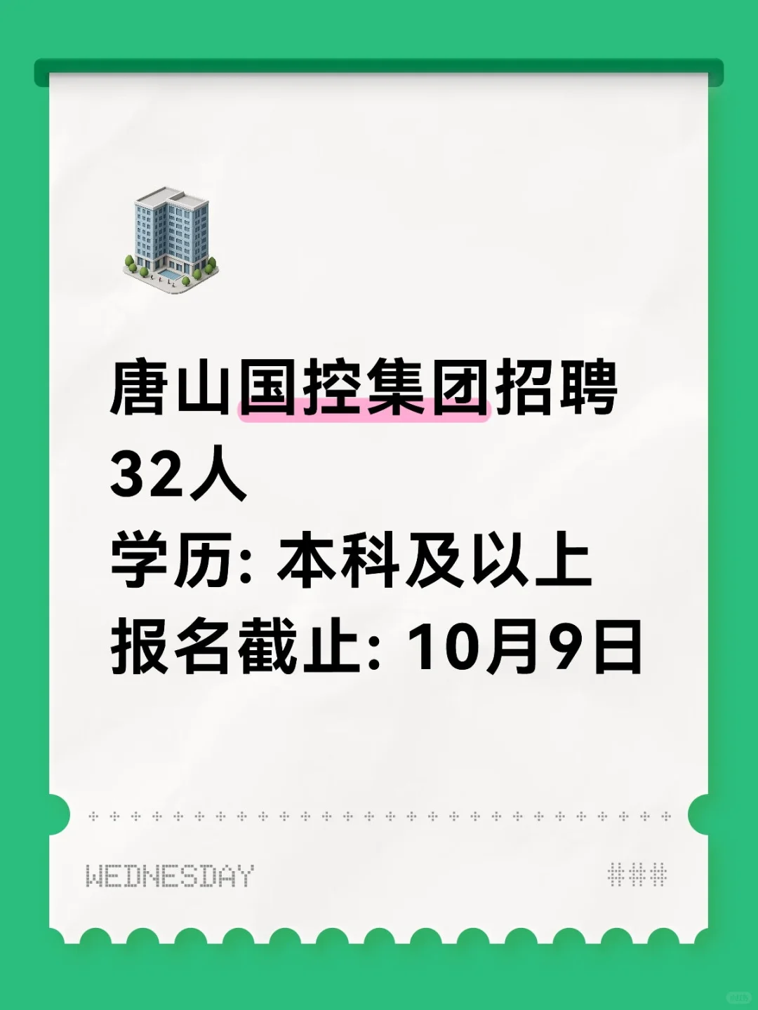 唐山国控集团招32人！月薪5k起，五险二金！
