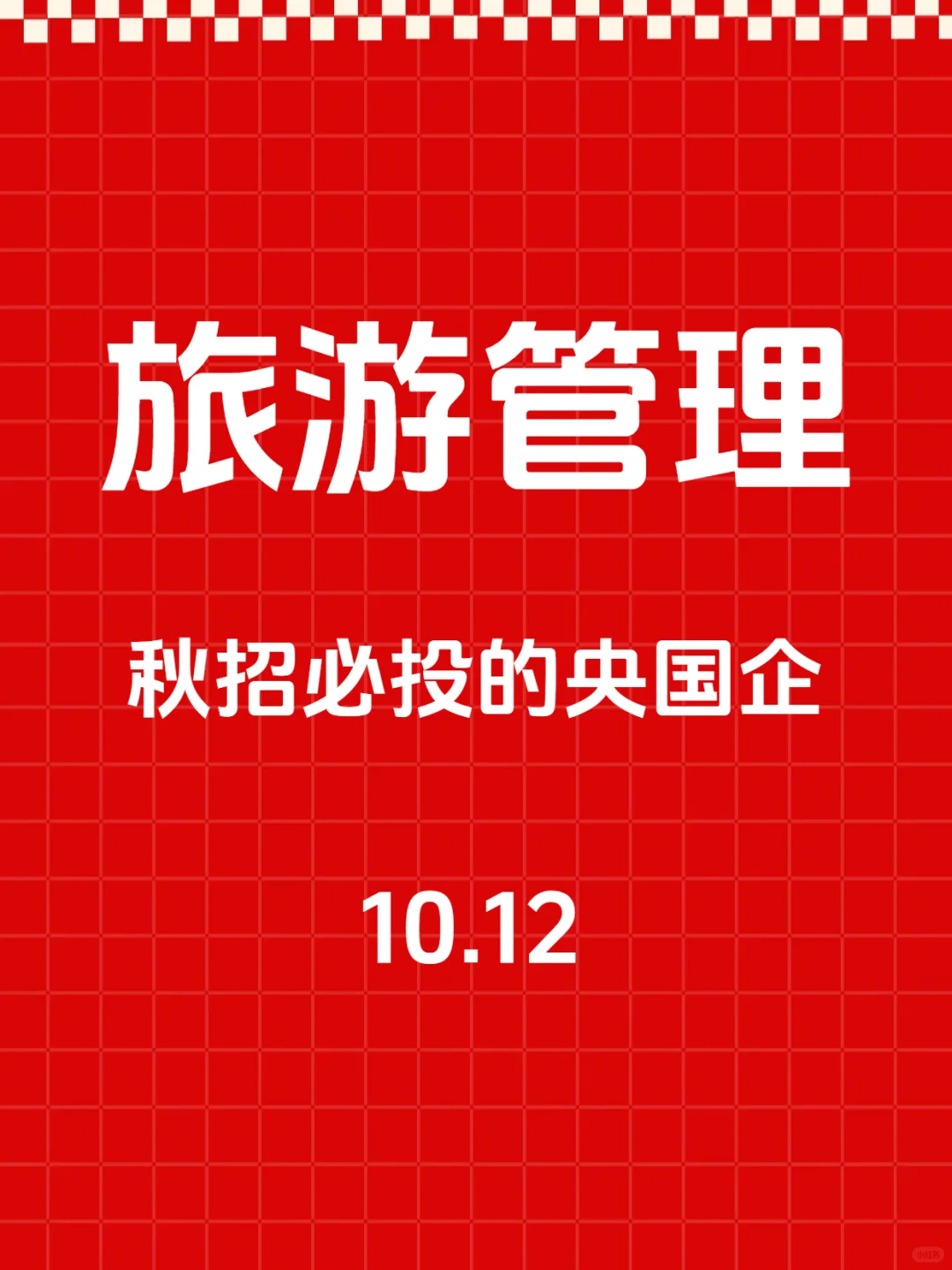 秋招一定要去的央国企—旅游管理类