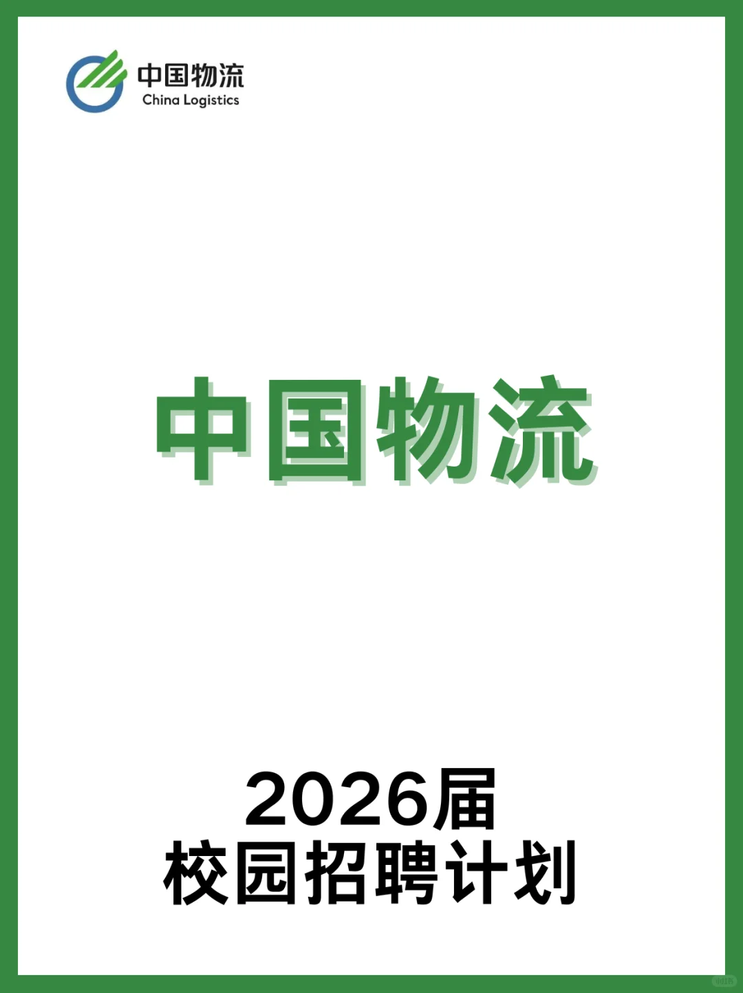 中国物流2026校园招聘来啦！