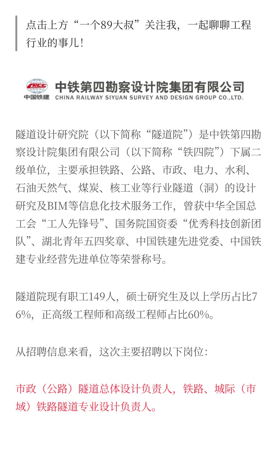 铁四院开启社会招聘！