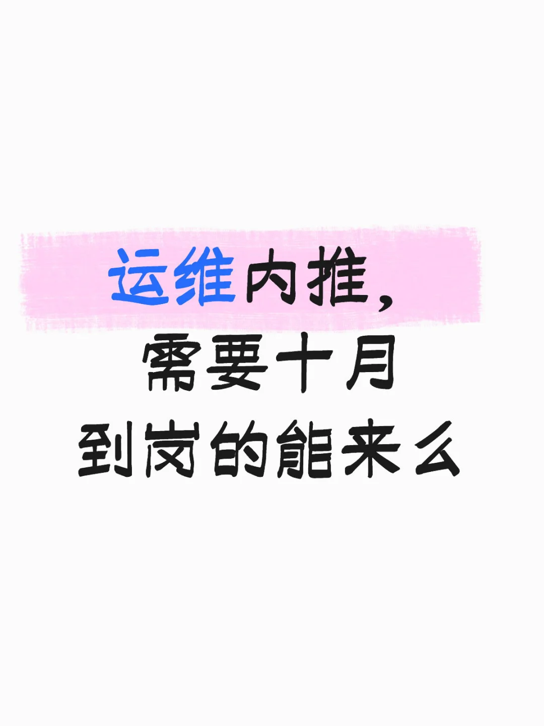 运维急聘