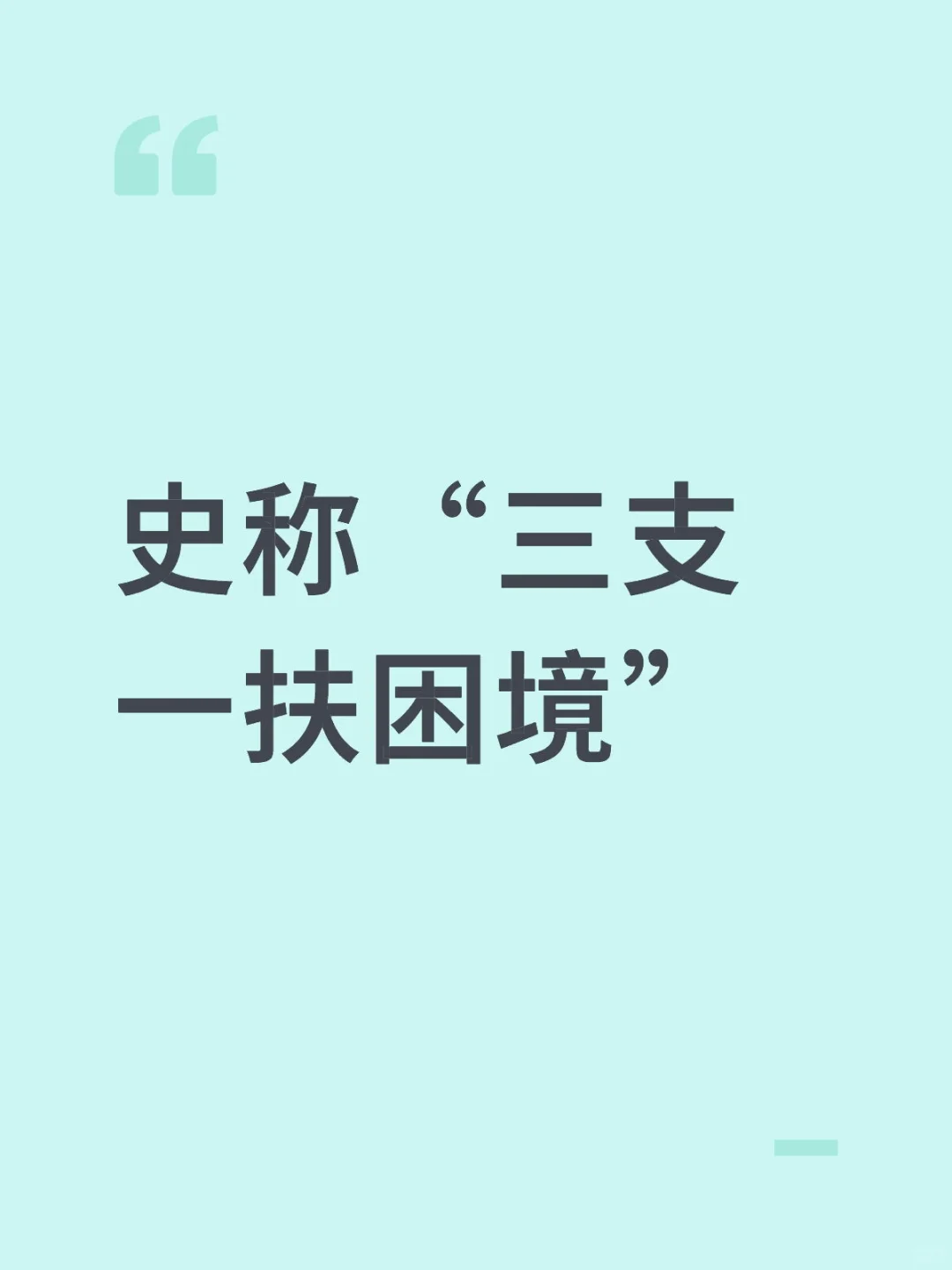 史称“三支一扶困境”