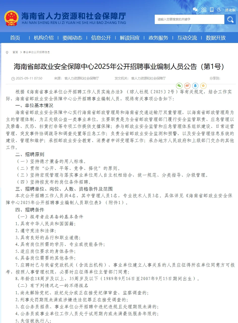 招4人！编制！海南省邮政业安全保障中心