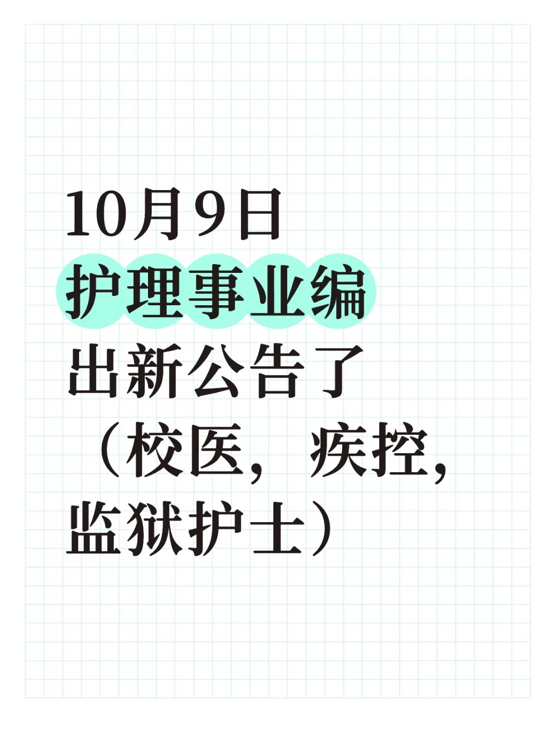 10月9日护理事业编出新公告了（校医，妇幼