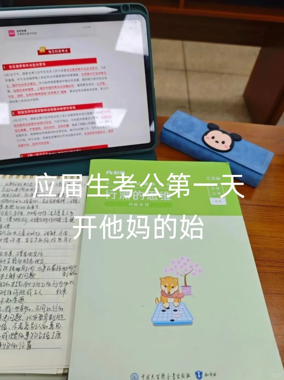 应届生考公第一天，开他妈的始