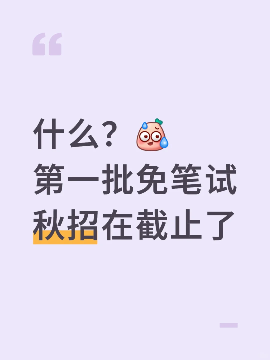 什么？第一批免笔试秋招，在截止了