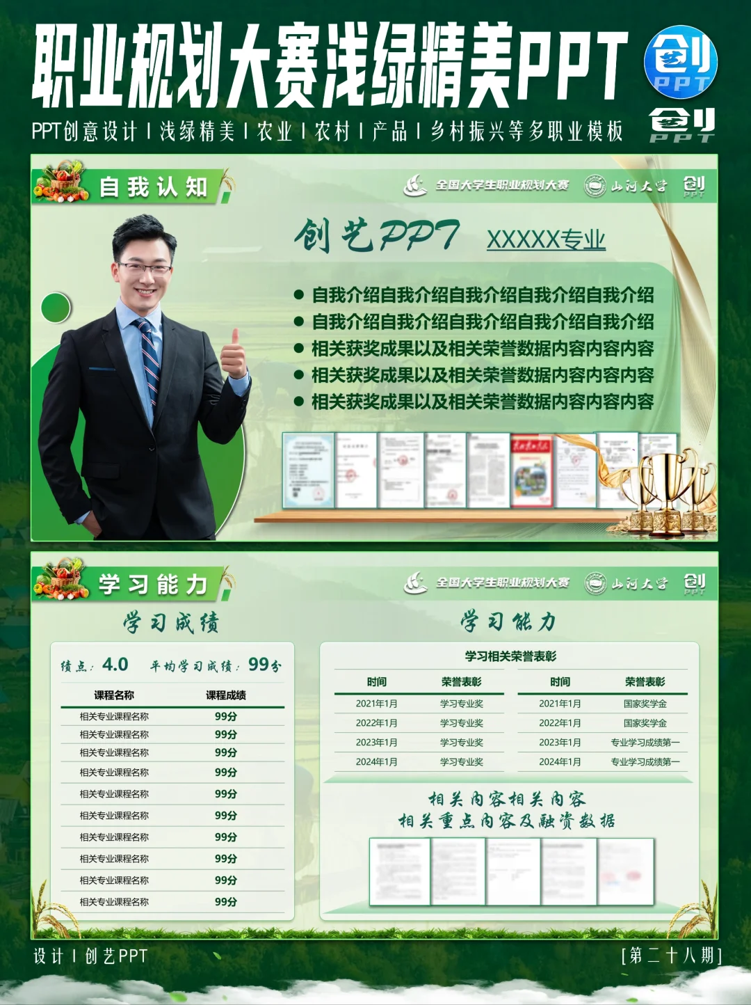 浅绿色农业农村主题职业规划大赛PPT来❗