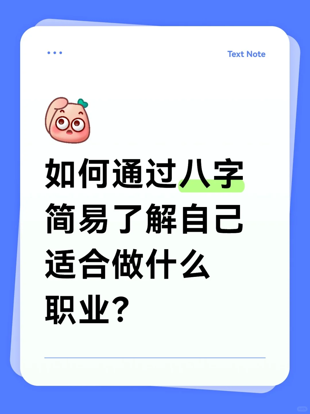 如何通过八字简易了解自己适合做什么职业?