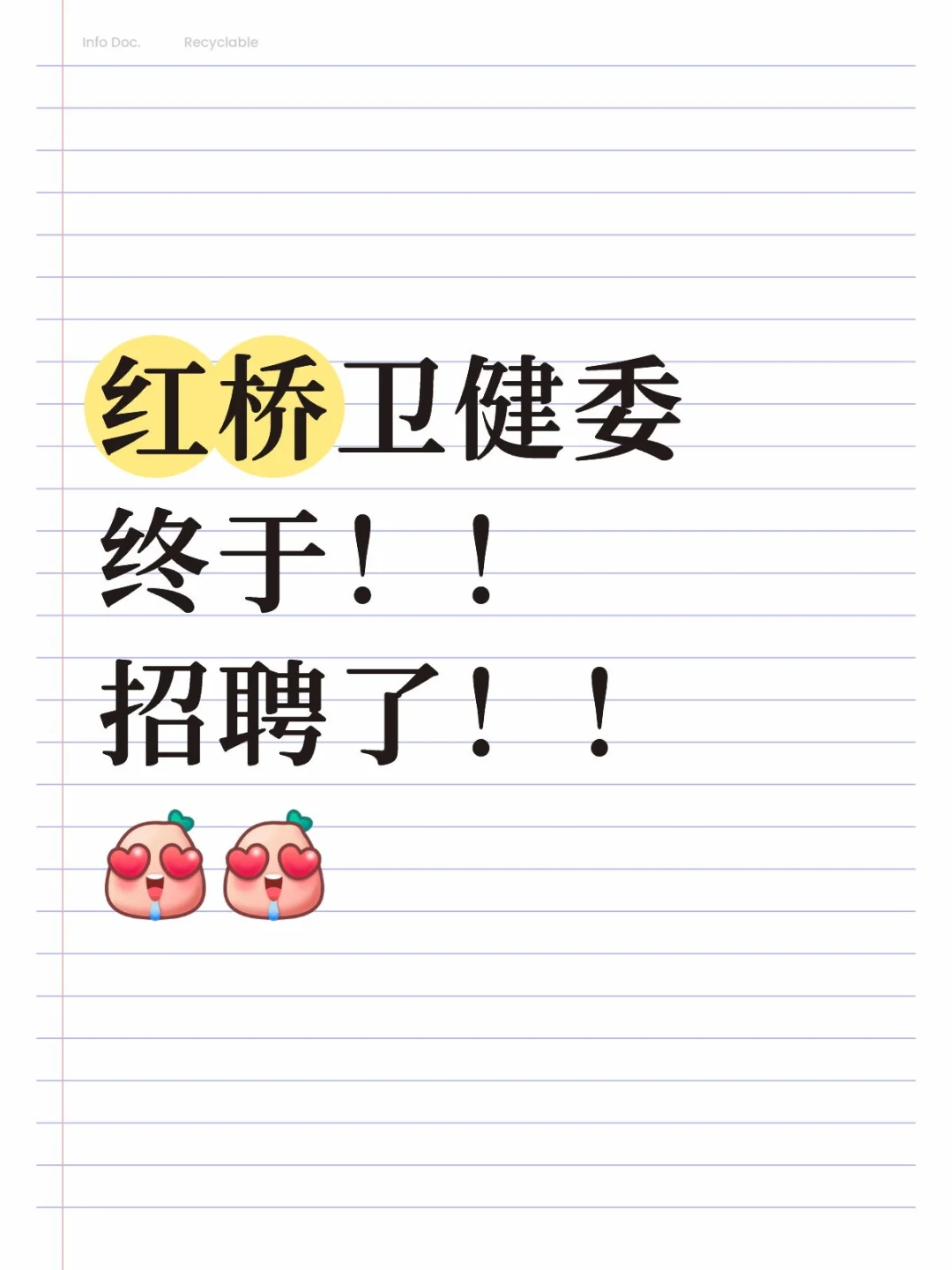 红桥卫健委终于！！招聘了！！🤩