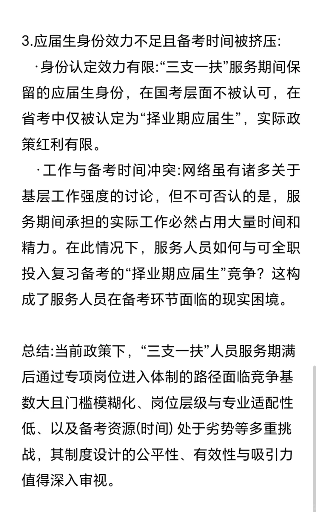 史称“三支一扶困境”