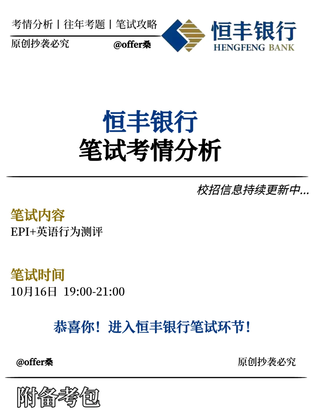 恒丰银行2026校招笔试通知已发❗考情分析