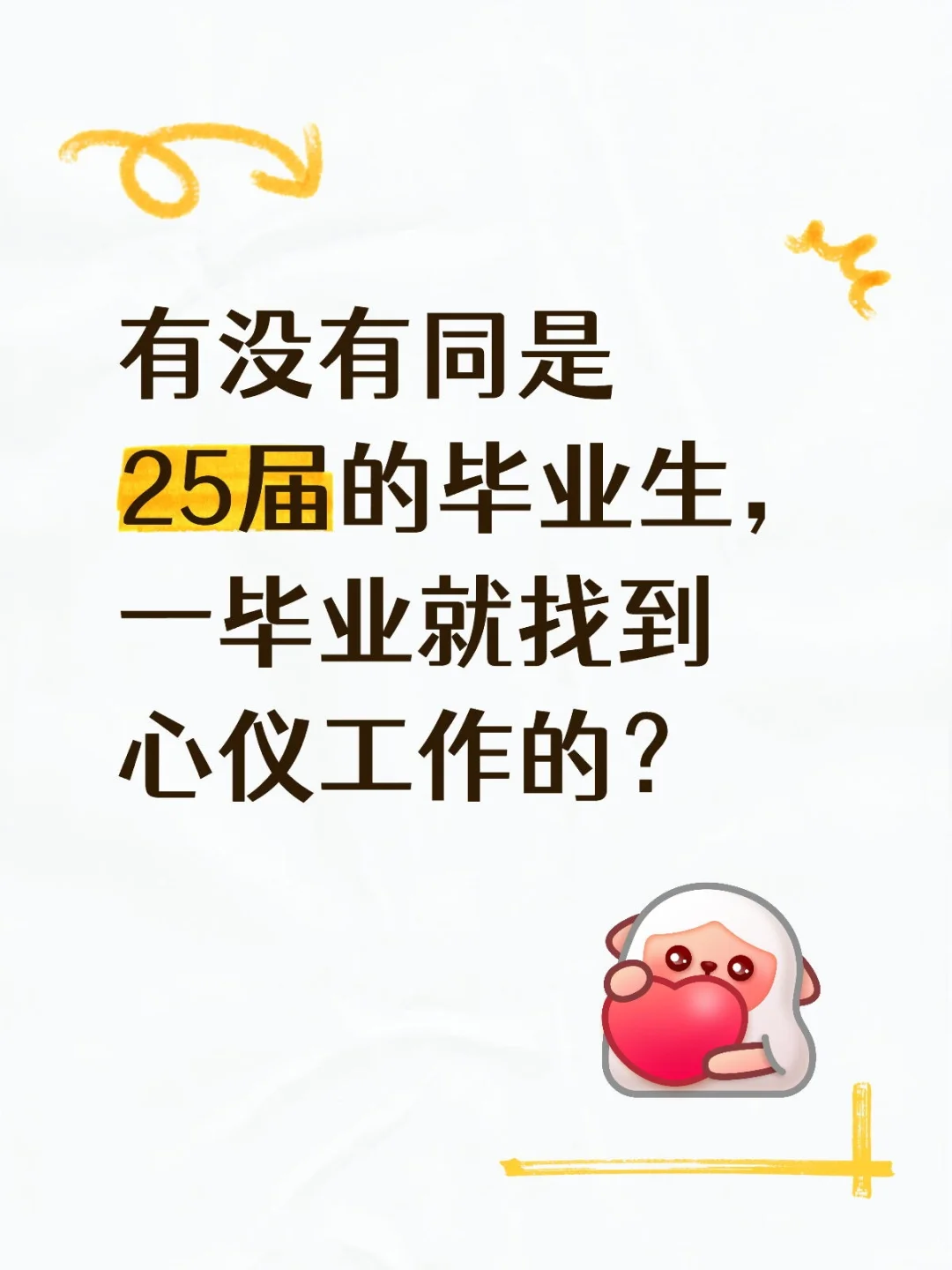 一毕业就找到心仪工作的？