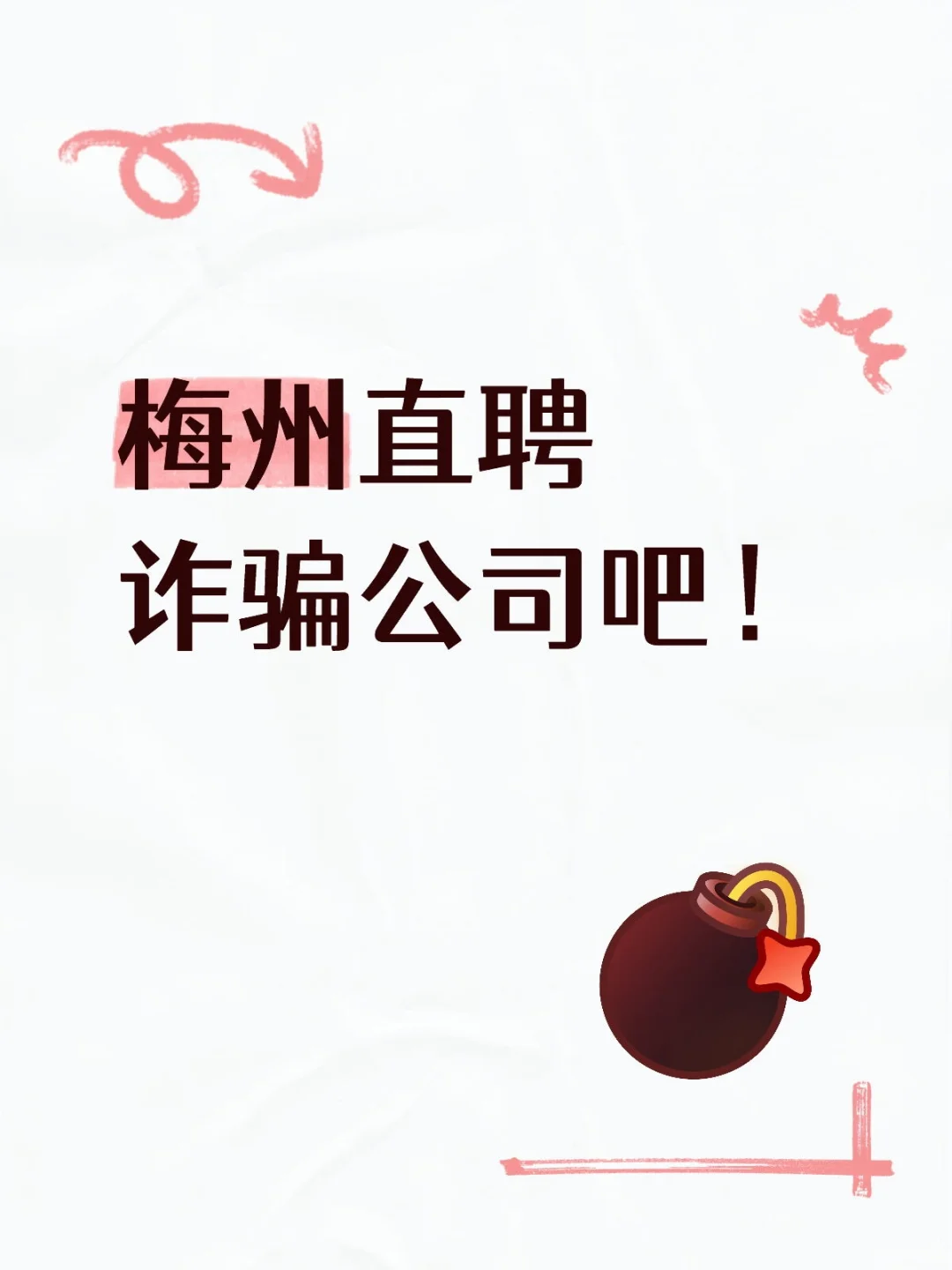 梅州直聘！！