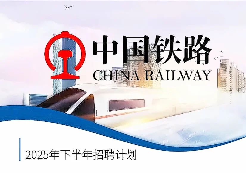 👏中国铁路2025下半年招聘来袭！