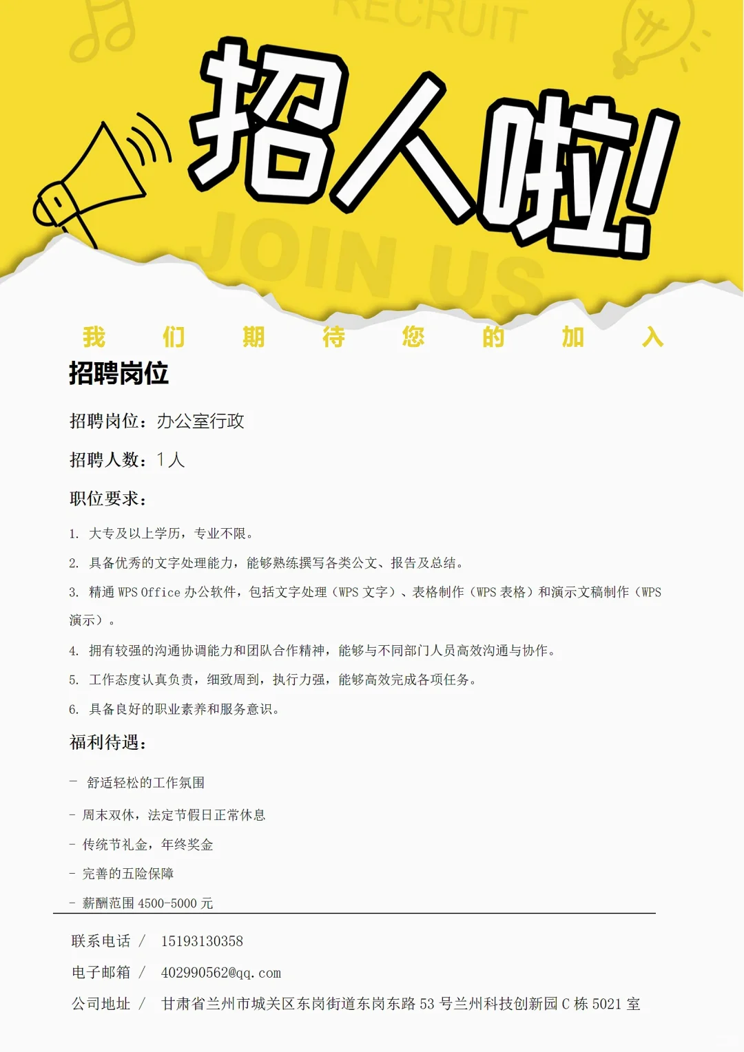 招聘办公室行政