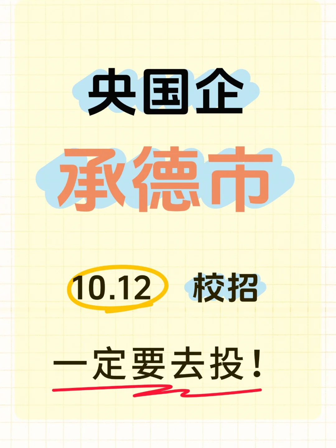 10.12日承德央国企校招岗位更新~速来！！