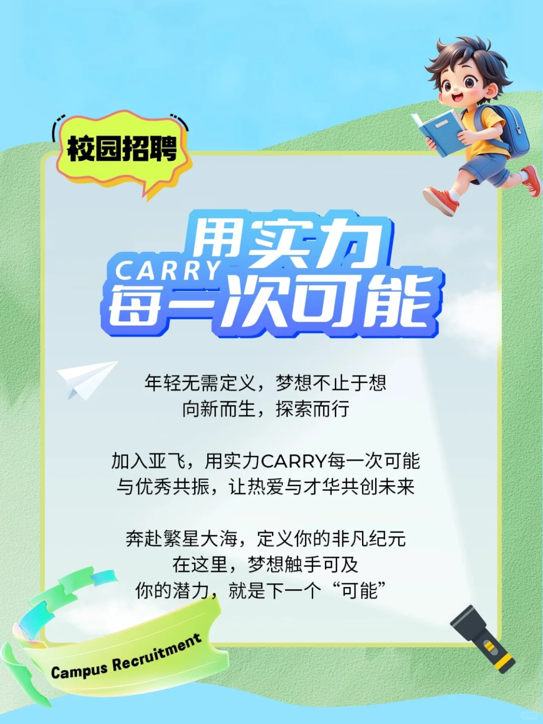 亚飞2026届校园招聘正式启动