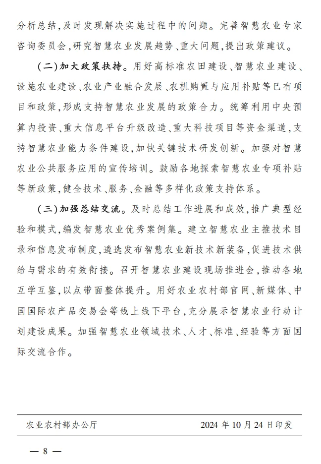 农业农村部《全国智慧农业行动计划》