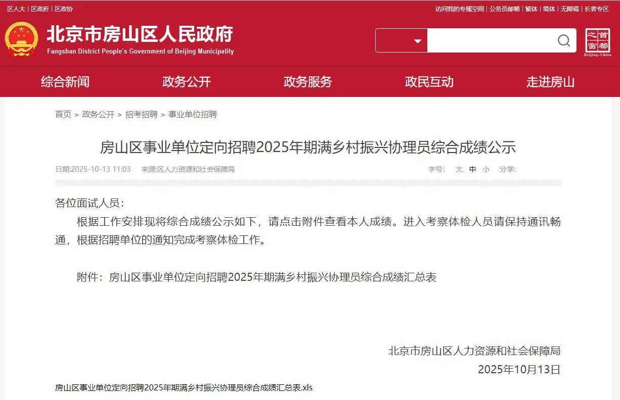 房山区事业单位乡村振兴协理员14人公示恭喜