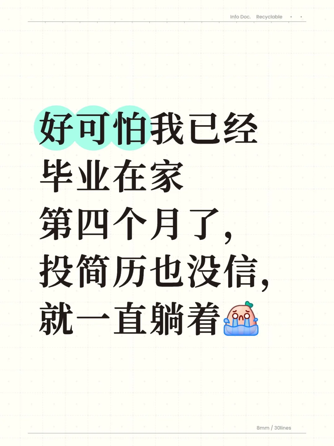 好可怕我已经毕业在家第四个月了
