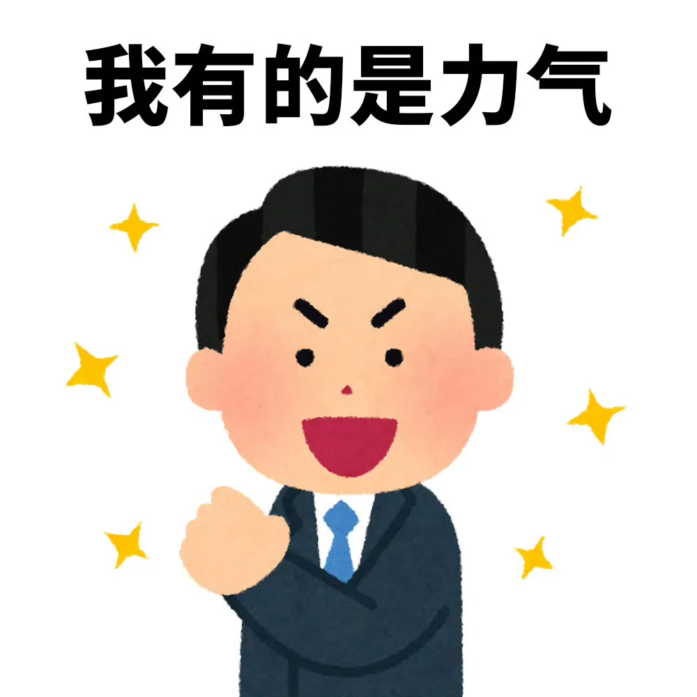 哈哈哈哈 打工人的求职状态