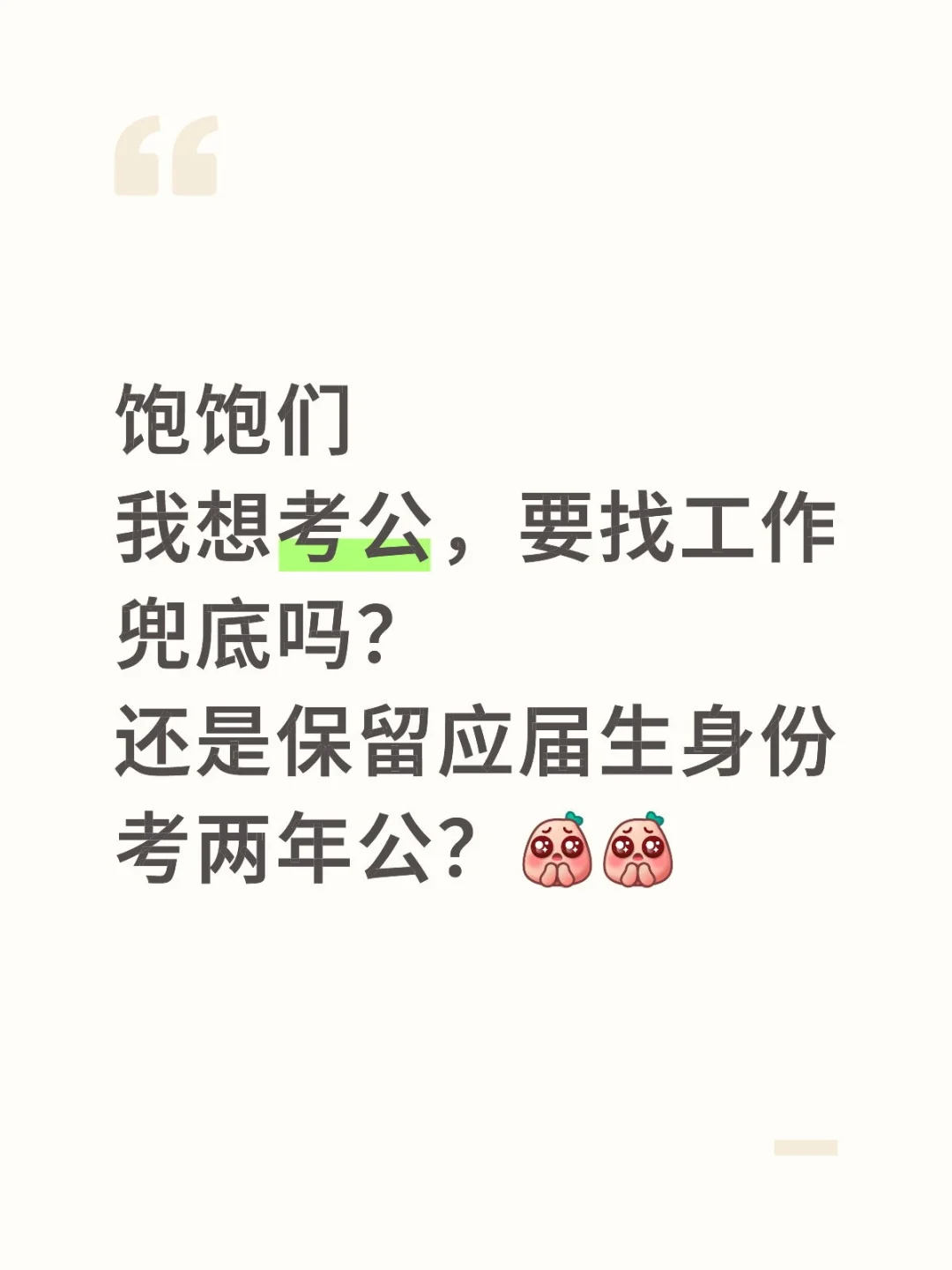 应届生考公