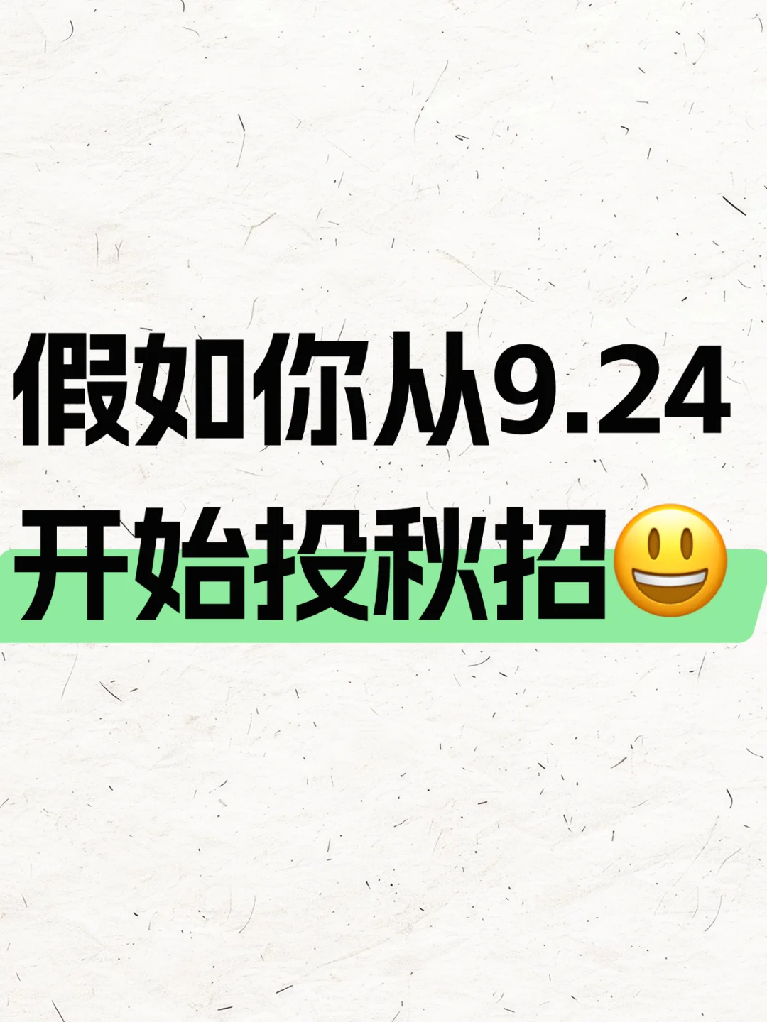 假如你9月24日才开始投秋招（26届）