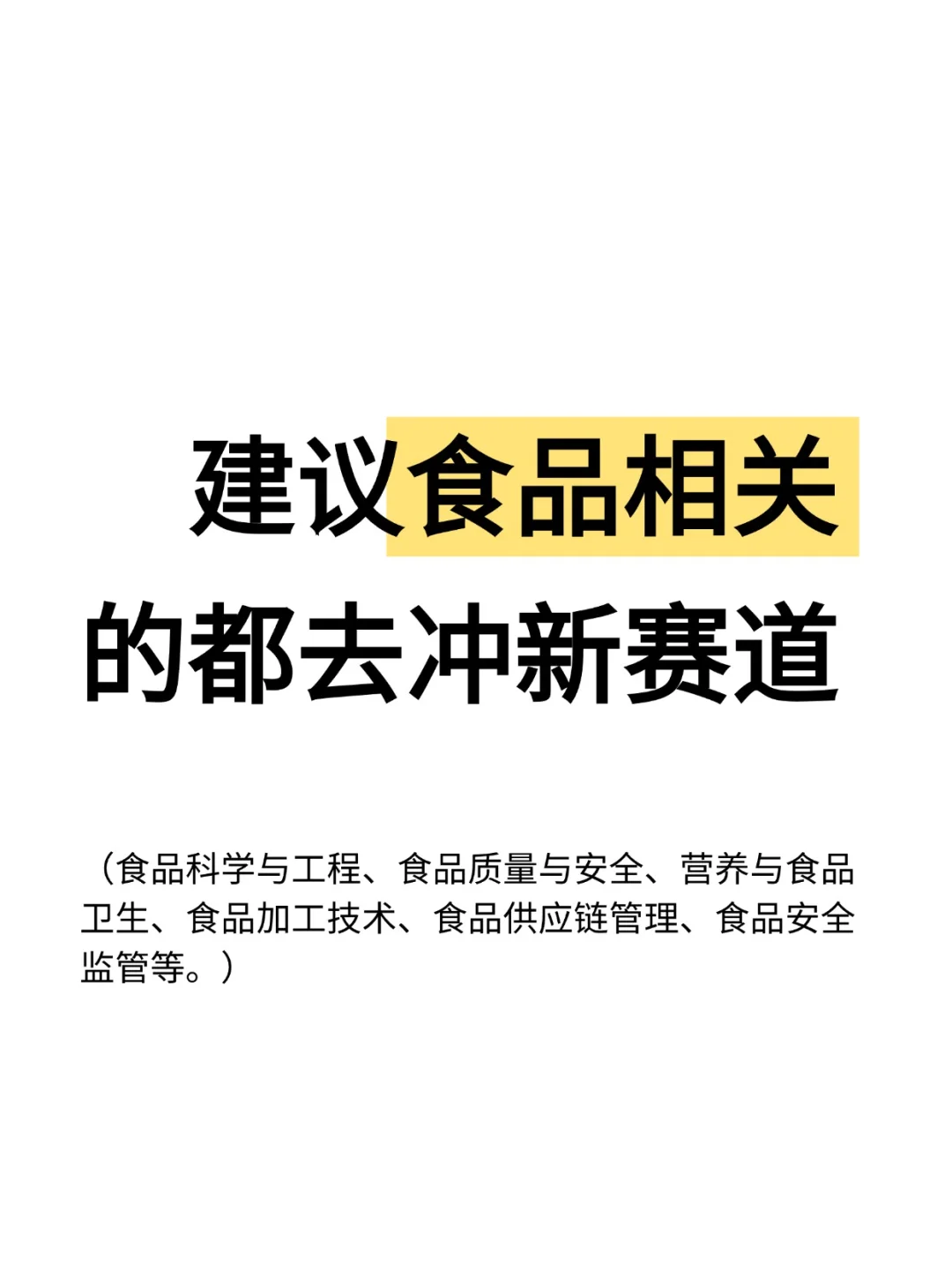 建议食品相关的都去冲新赛道