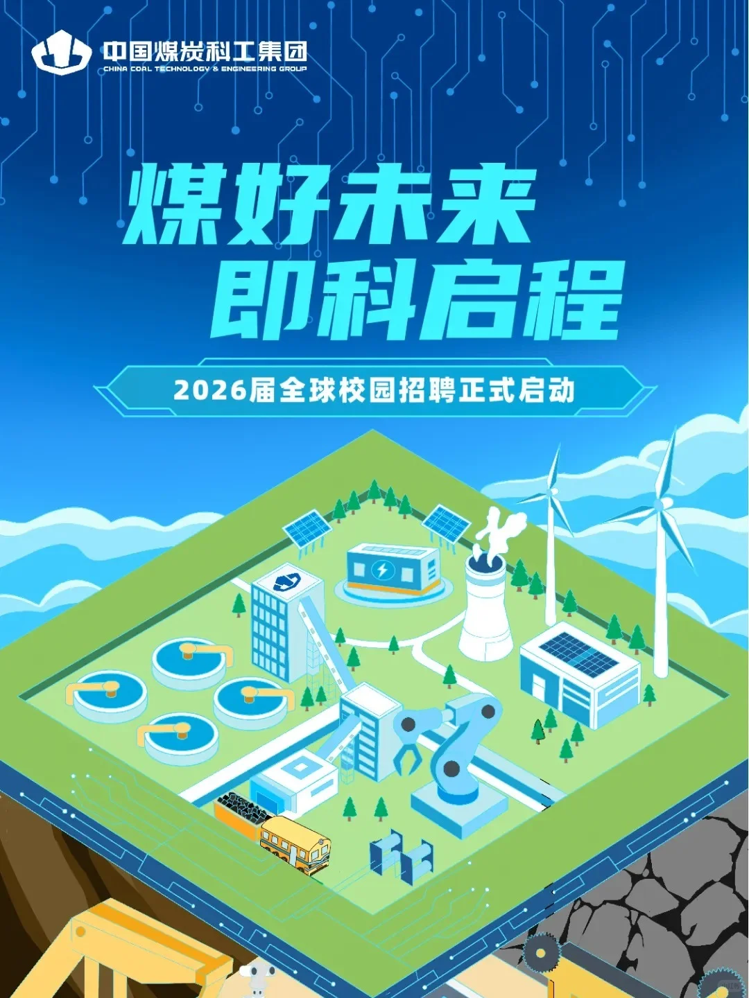 中国煤科2026校园招聘！六险二金+落户政策