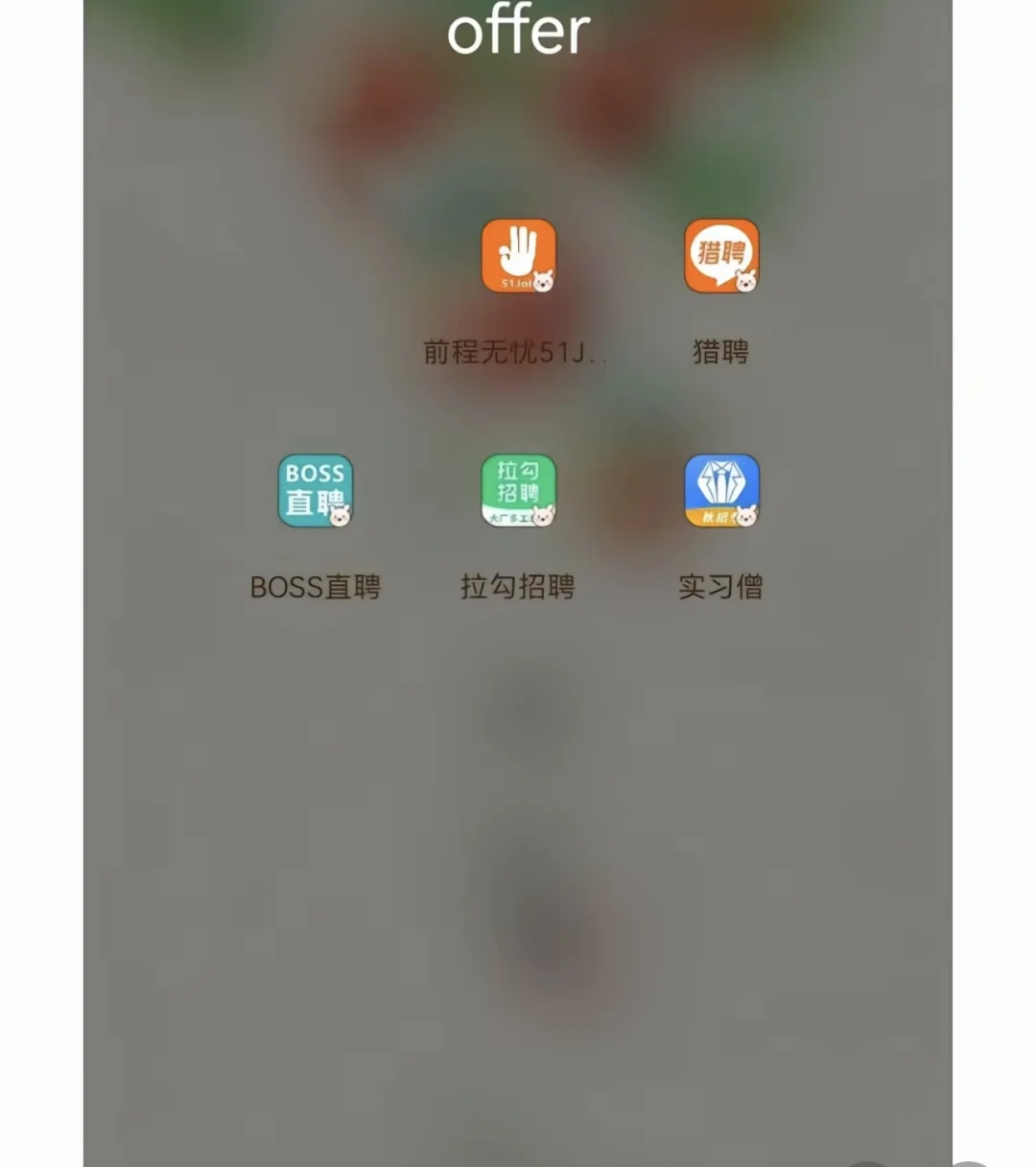 找工作不要在被骗了，这几个软件就够了🫷
