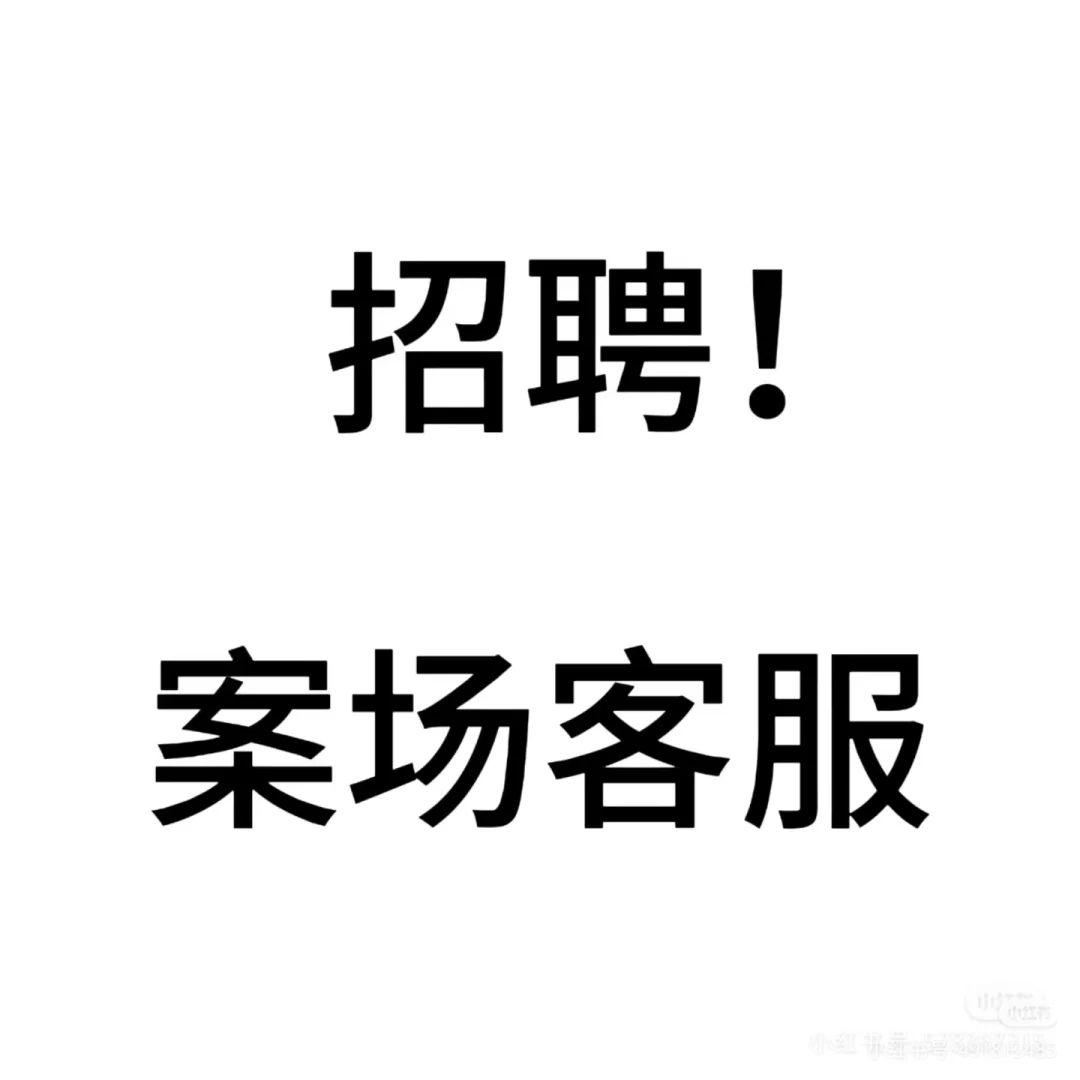 广州案场招聘啦 欢迎靓女（急聘）