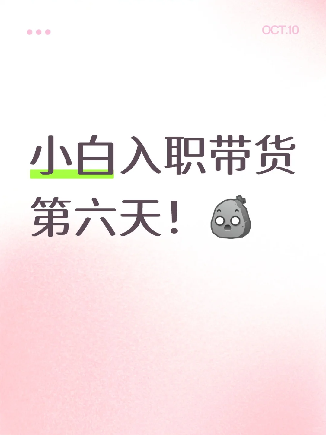 入职带货第六天！