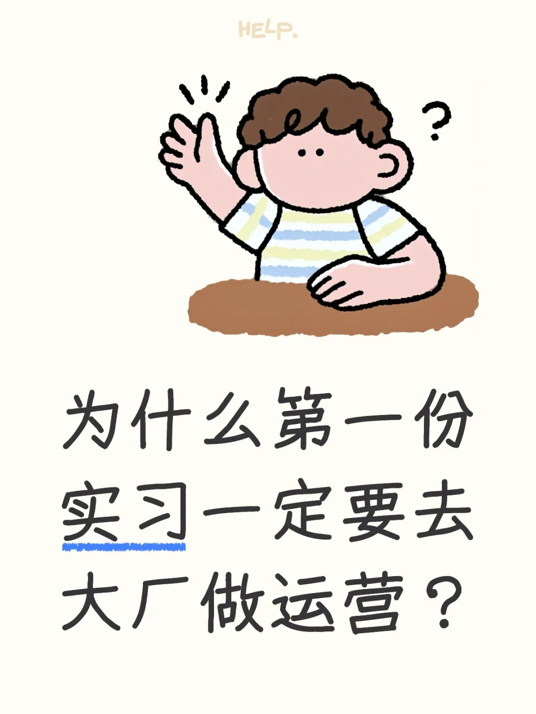 为什么第一份实习一定要去大厂做运营？
