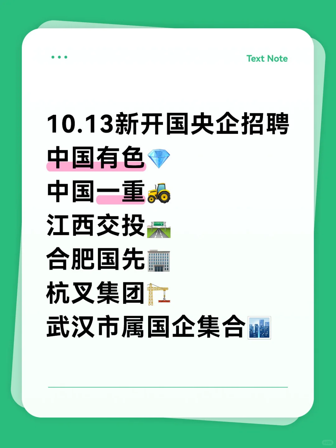 10.13新开国央企招聘|第40期