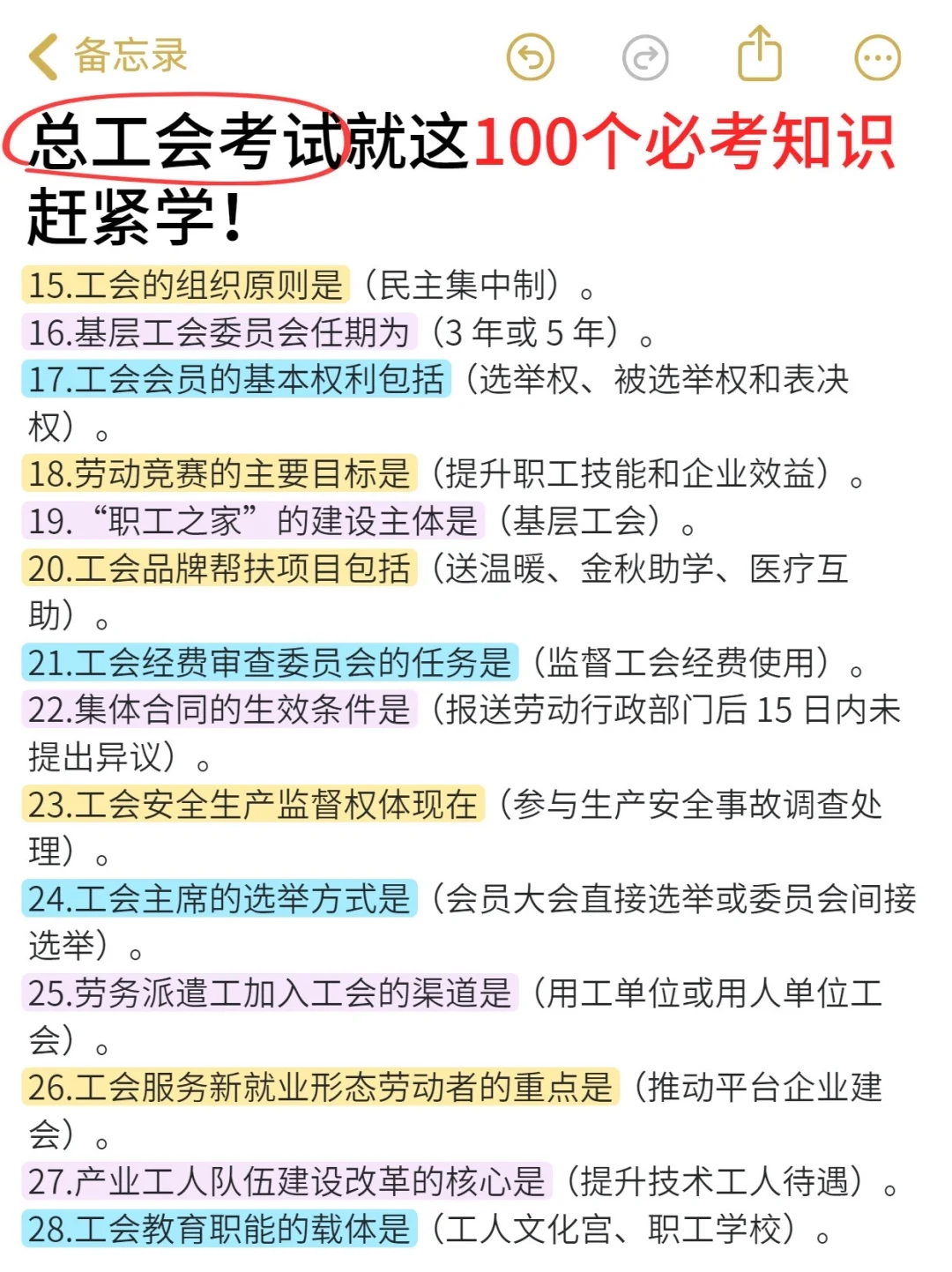 找到了！工会工作者必备100个，抓紧背了