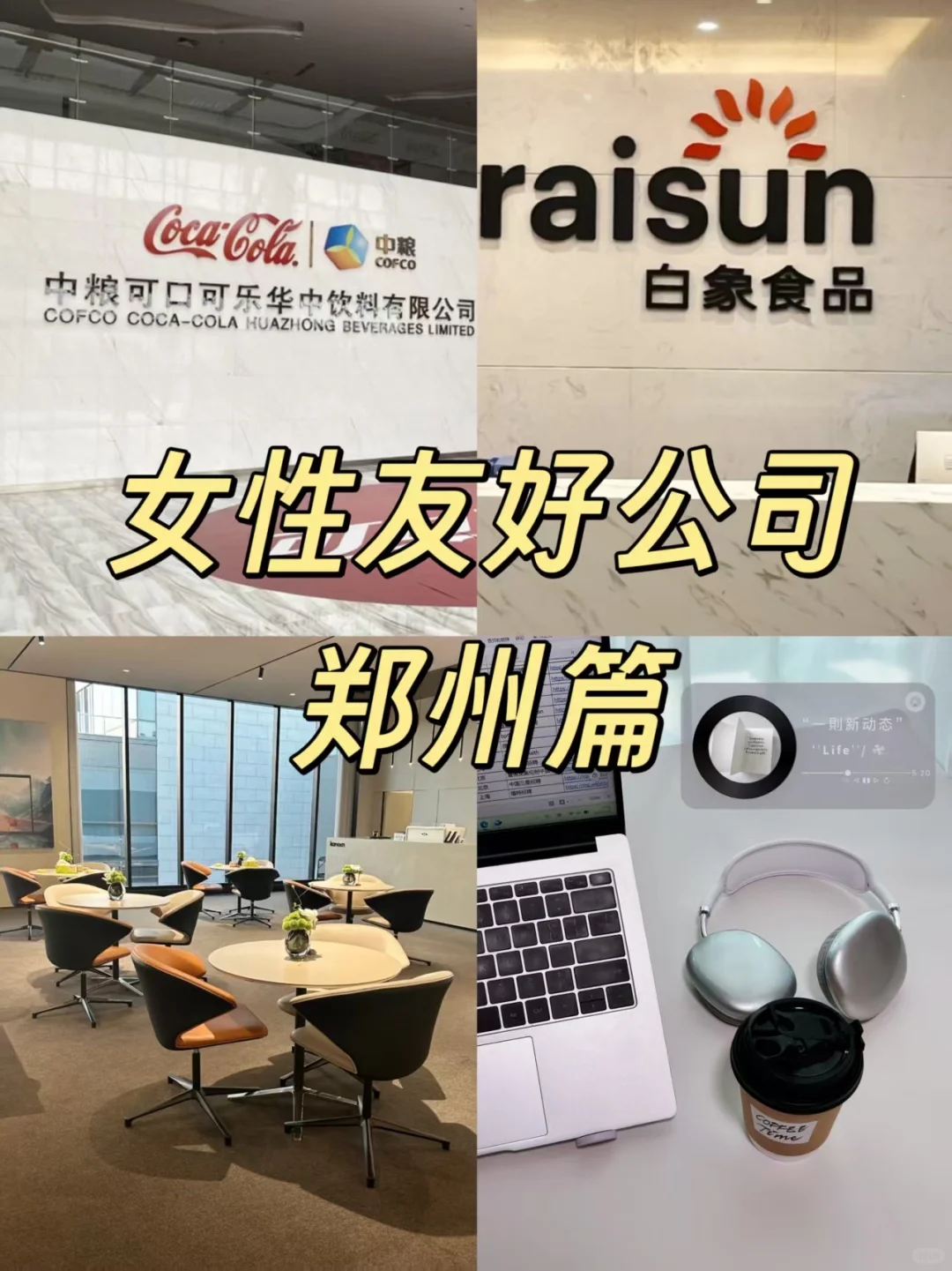 郑州 | 女性友好型公司